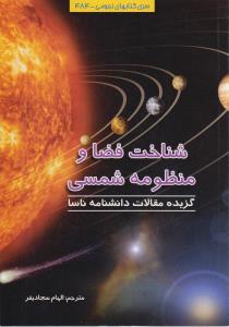 شناخت فضا و منظومه شمسی: گزیده مقالات دانشنامه ناسا